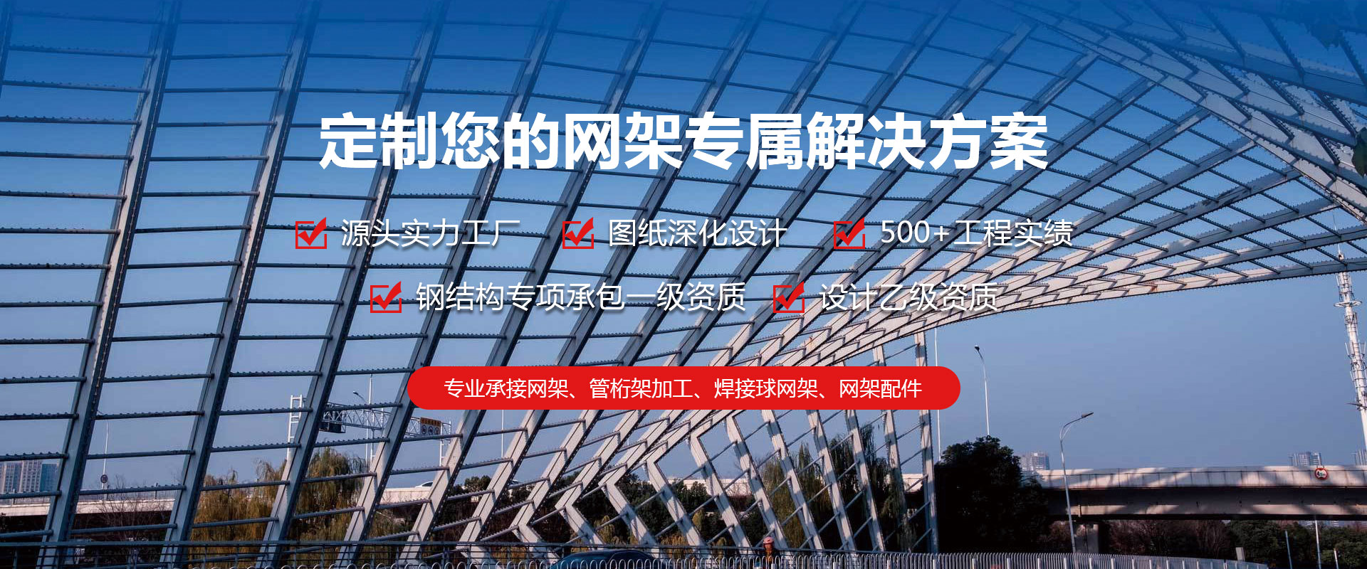 德惠定制您的网架专属解决方案